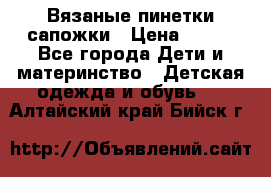 Вязаные пинетки сапожки › Цена ­ 250 - Все города Дети и материнство » Детская одежда и обувь   . Алтайский край,Бийск г.